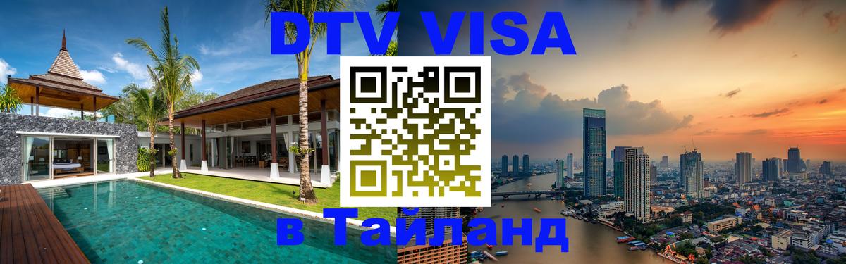 Цены на DTV визу в Таиланд — пакеты услуг, достаточно даже паспорта - Ногинск 