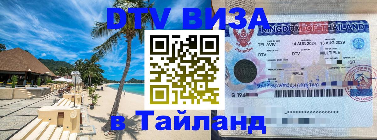 DTV виза Тайланд Ногинск 